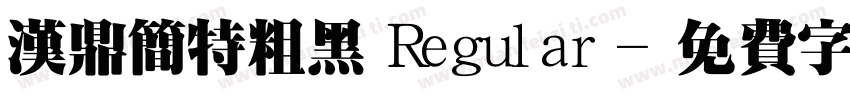 汉鼎简特粗黑 Regular字体转换